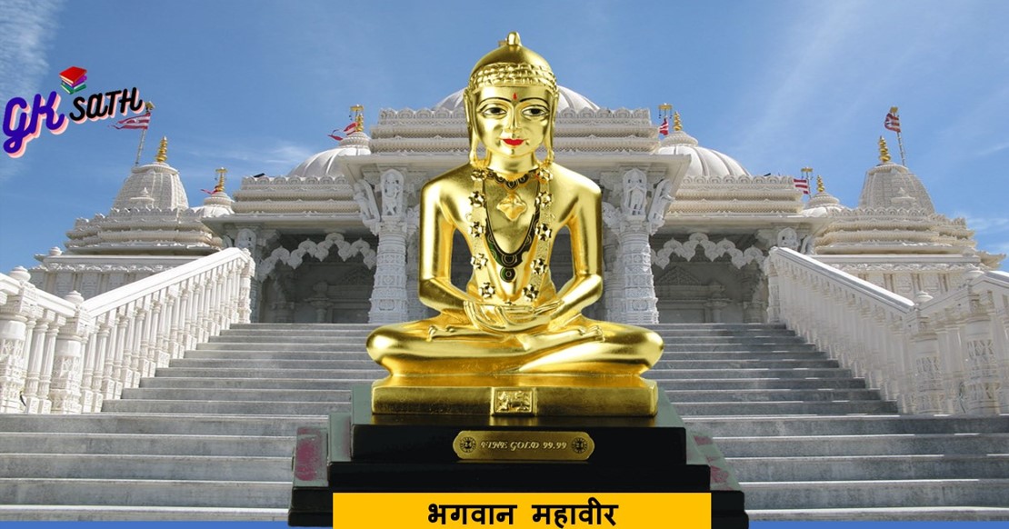 भारतीय इतिहास की निम्नलिखित घटनाएं 1 भगवान महावीर का जीवन परिचय