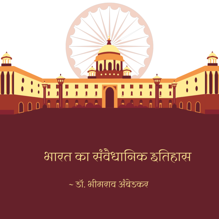 भारत का संवैधानिक इतिहास