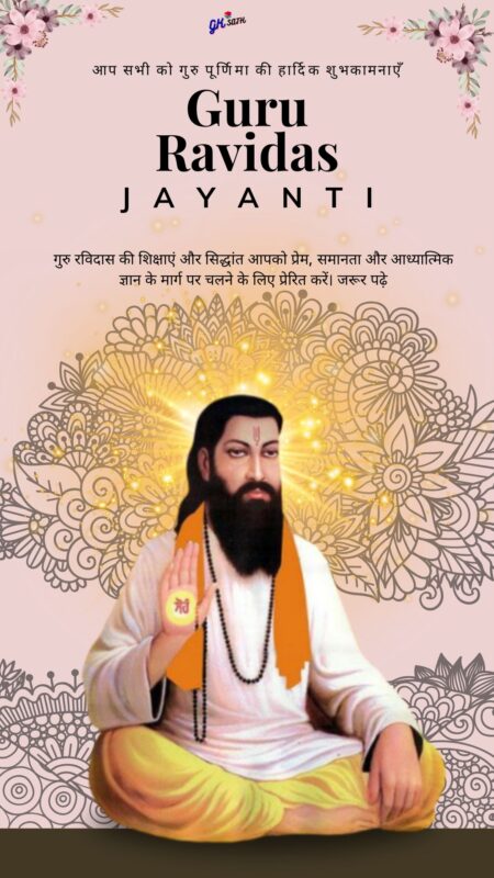 संत रविदास जयंती पर महामहिम राष्ट्रपति श्रीमती द्रौपदी मुर्मु ने पूरे देशवासियों को शुभकामनाएं दीं 2 Guru Ravidas Jayanti