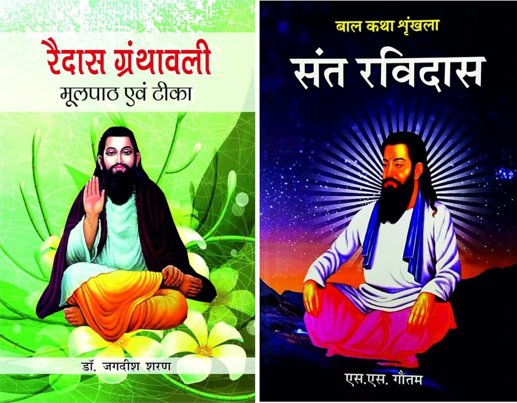 संत रविदास कौन थे और क्यों मनाया जाता है? 3 रविदास ग्रंथावली संत रविदास