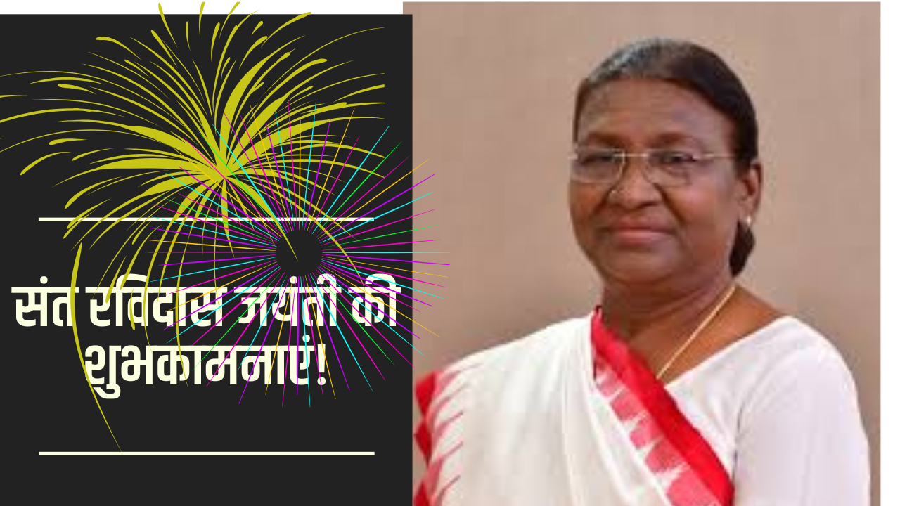 संत रविदास जयंती पर महामहिम राष्ट्रपति श्रीमती द्रौपदी मुर्मु ने पूरे देशवासियों को शुभकामनाएं दीं 1 संत रविदास जयंती की शुभकामनाएं 1